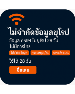 เปิดใช้งาน eSIM ข้อมูลไม่จำกัดในยุโรป | £58 | ใช้งานได้ 28 วัน