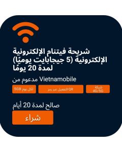 اشترِ شريحة eSIM فيتنام: 5 جيجابايت بيانات يوميًا لمدة 20 يومًا (Vietnamobile)