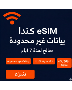 شريحة eSIM لكندا - 7 أيام ببيانات غير محدودة