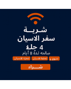 شريحة بيانات غير محدودة لآسيان لمدة 8 أيام وبيانات عالية السرعة بسعة 4 جيجابايت