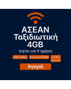 ΑΠΕΡΙΟΡΙΣΤΗ SIM ΔΕΔΟΜΕΝΩΝ ASEAN 8 ΗΜΕΡΩΝ 4 GB ΔΕΔΟΜΕΝΑ ΥΨΗΛΗΣ ΤΑΧΥΤΗΤΑΣ