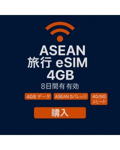 無制限の ASEAN 8 日間データ SIM 4GB 高速データ