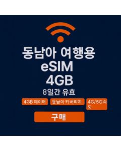 무제한 아세안 8일 데이터 SIM 4GB 고속 데이터
