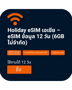 eSIM Asia ซิมข้อมูล 12 วัน (ไม่จำกัด 6GB)