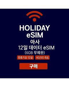 무제한 아시아 12일 데이터 eSIM 6GB 고속 데이터