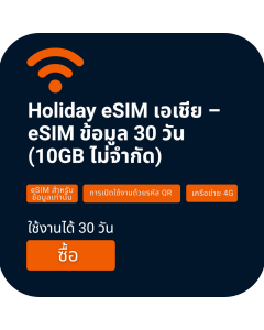 ซิมข้อมูลเอเชีย 30 วันและ eSIM (ไม่จำกัด 10GB)