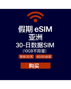 无限亚洲 30 天数据 eSIM 卡 10GB 高速数据