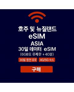 무제한 아시아 30일 데이터 eSIM 10GB 고속 데이터