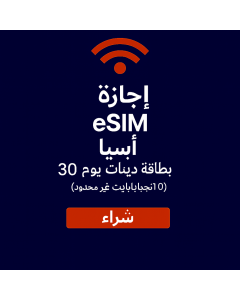 شريحة بيانات آسيا غير محدودة لمدة 30 يومًا، 10 جيجابايت من البيانات عالية السرعة