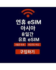 무제한 아시아 8일 데이터 eSIM 5GB 고속 데이터
