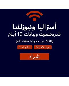 شريحة بيانات غير محدودة لأستراليا ونيوزيلندا لمدة 10 أيام، 6 جيجابايت من البيانات عالية السرعة