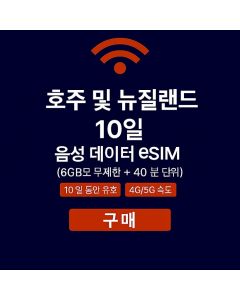 무제한 호주 및 뉴질랜드 10일 데이터 SIM 6GB 고속 데이터
