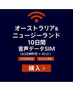 無制限オーストラリア＆ニュージーランド 10日間データSIM 6GB高速データ