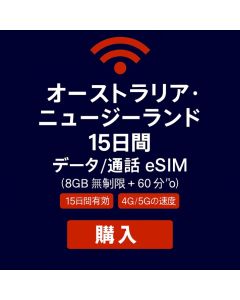 無制限オーストラリア＆ニュージーランド 15日間データSIM 8GB高速データ