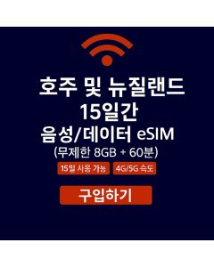 무제한 호주 및 뉴질랜드 15일 데이터 SIM 8GB 고속 데이터