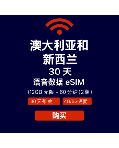 澳大利亚和新西兰无限量 30 天数据 SIM 卡 12GB 高速数据