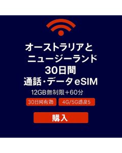 無制限オーストラリア＆ニュージーランド 30日間データSIM 12GB高速データ