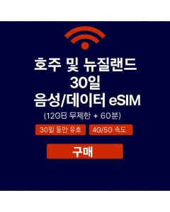 무제한 호주 및 뉴질랜드 30일 데이터 SIM 12GB 고속 데이터