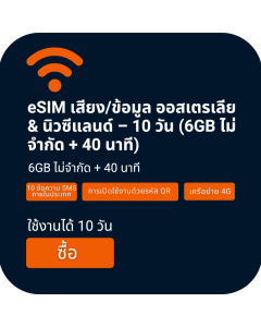 เปิดใช้งาน eSIM โทร/ข้อมูล 6GB สำหรับออสเตรเลียและนิวซีแลนด์ | 10 วัน
