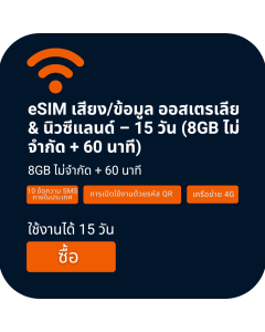 เปิดใช้งานซิมการ์ดโทร/ข้อมูล 8GB สำหรับออสเตรเลียและนิวซีแลนด์ | 15 วัน