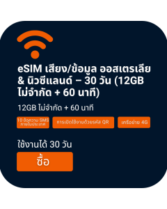 เปิดใช้งาน eSIM โทร/ข้อมูล 12GB ของออสเตรเลียและนิวซีแลนด์ | 30 วัน