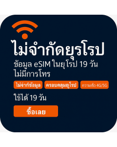 เปิดใช้งาน eSIM ข้อมูลไม่จำกัดในยุโรป | £48 | ใช้งานได้ 19 วัน