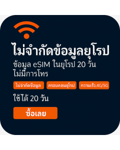 เปิดใช้งาน eSIM ข้อมูลไม่จำกัดในยุโรป | £49 | ใช้งานได้ 20 วัน
