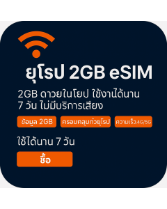 เปิดใช้งาน eSIM ข้อมูลยุโรป 2GB | 6 ปอนด์ | อายุการใช้งาน 7 วัน