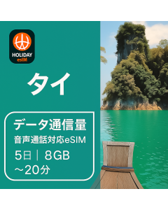 無制限のタイ 8 日間データ eSIM 5GB 高速データ