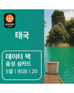 무제한 태국 8일 데이터 SIM 5GB 고속 데이터