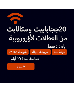 20 جيجابايت من بيانات ومكالمات العطلات الأوروبية - SA