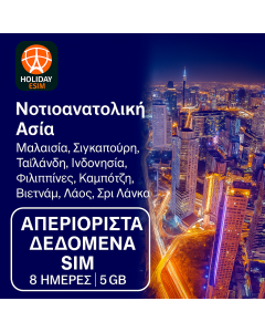 ΑΠΕΡΙΟΡΙΣΤΗ ΝΟΤΙΟΑΝΑΤΟΛΙΚΗ ΑΣΙΑ 8 ΗΜΕΡΩΝ ΔΕΔΟΜΕΝΩΝ SIM 5 GB ΔΕΔΟΜΕΝΑ ΥΨΗΛΗΣ ΤΑΧΥΤΗΤΑΣ