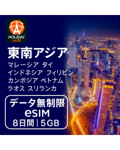 無制限の東南アジア 8 日間データ SIM 5GB 高速データ