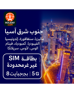 شريحة بيانات غير محدودة في جنوب شرق آسيا لمدة 8 أيام وبيانات عالية السرعة سعة 5 جيجابايت
