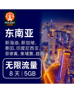 无限东南亚 8 天数据 SIM 5GB 高速数据