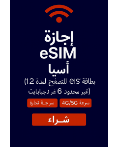 شريحة بيانات آسيا غير محدودة لمدة 12 يومًا بسعة 6 جيجابايت وبيانات عالية السرعة