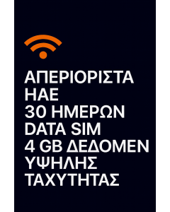 ΑΠΕΡΙΟΡΙΣΤΑ ΗΑΕ 30 ΗΜΕΡΩΝ DATA SIM 4 GB ΔΕΔΟΜΕΝΑ ΥΨΗΛΗΣ ΤΑΧΥΤΗΤΑΣ