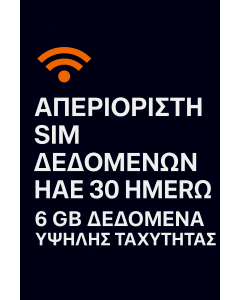 ΑΠΕΡΙΟΡΙΣΤΗ SIM ΔΕΔΟΜΕΝΩΝ ΗΑΕ 30 ΗΜΕΡΩΝ 6 GB ΔΕΔΟΜΕΝΑ ΥΨΗΛΗΣ ΤΑΧΥΤΗΤΑΣ