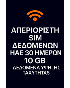 ΑΠΕΡΙΟΡΙΣΤΗ SIM ΔΕΔΟΜΕΝΩΝ ΗΑΕ 30 ΗΜΕΡΩΝ 10 GB ΔΕΔΟΜΕΝΑ ΥΨΗΛΗΣ ΤΑΧΥΤΗΤΑΣ