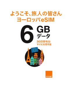 旅行者向け週末eSIM ヨーロッパ 6GB (データ専用) 30日間有効