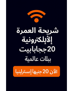 شريحة الحج والعمرة الإلكترونية – 20 جيجابايت بيانات عالمية | الآن 20 جنيهًا إسترلينيًا