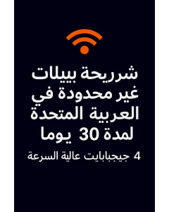 شريحة بيانات غير محدودة في الإمارات العربية المتحدة لمدة 30 يومًا، 4 جيجابايت بيانات عالية السرعة