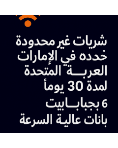 شريحة بيانات غير محدودة في الإمارات العربية المتحدة لمدة 30 يومًا، 6 جيجابايت، بيانات عالية السرعة