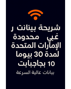 شريحة بيانات غير محدودة في الإمارات العربية المتحدة لمدة 30 يومًا، 10 جيجابايت بيانات عالية السرعة