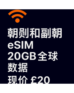 朝觐和副朝 eSIM – 20GB 全球数据 |