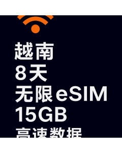 越南8天无限eSIM 15GB高速数据