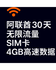 阿联酋 30 天无限流量 SIM 卡 4GB 高速数据