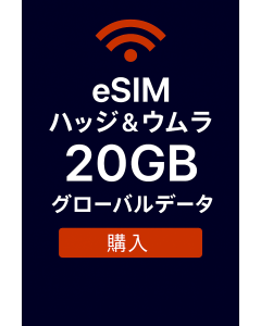 ハッジ & ウムラ eSIM – 20GB グローバル データ