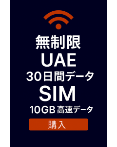 無制限 UAE 30 日間データ SIM 10GB 高速データ
