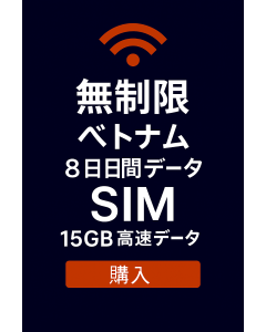 無制限のベトナム 8 日間データ SIM 15GB 高速データ